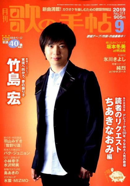 歌の手帖 2019年9月号 (発売日2019年07月20日) 表紙