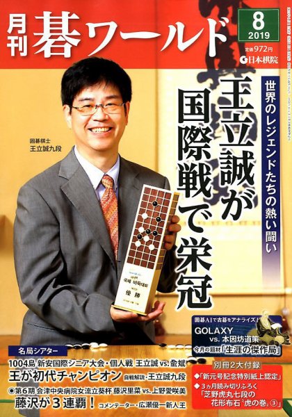 月刊碁ワールド 2019年8月号 (発売日2019年07月20日) 表紙