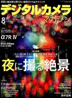 デジタルカメラマガジン 2019年8月号 表紙