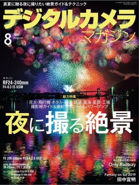 デジタルカメラマガジン 2019年8月号 (発売日2019年07月20日) 表紙