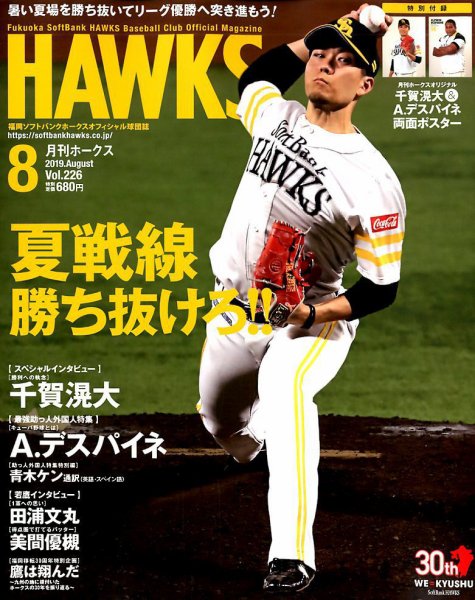 月刊Hawks（ホークス） 2019年8月号 (発売日2019年07月20日) 表紙