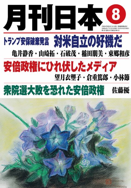 月刊日本 2019年07月22日発売号 表紙