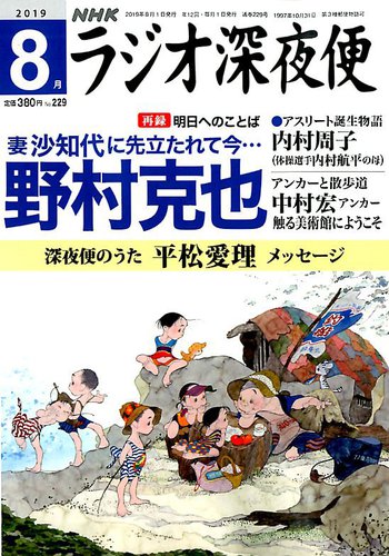 NHK ラジオ深夜便 2019年8月号 (発売日2019年07月18日) | 雑誌/定期