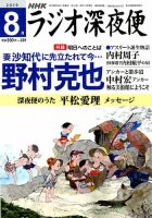 ＮＨＫ　ラジオ深夜便 2019年8月号 表紙