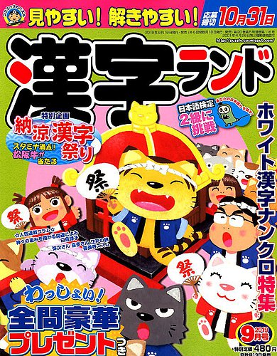 漢字ランド 19年9月号 19年07月19日発売 雑誌 定期購読の予約はfujisan