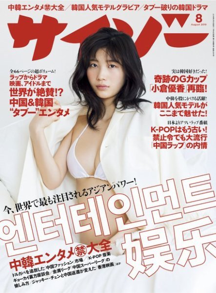 サイゾー 2019年8月号 (発売日2019年07月18日) 表紙