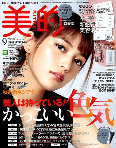 美的（BITEKI） 2019年9月号 (発売日2019年07月22日) | 雑誌/定期購読の予約はFujisan