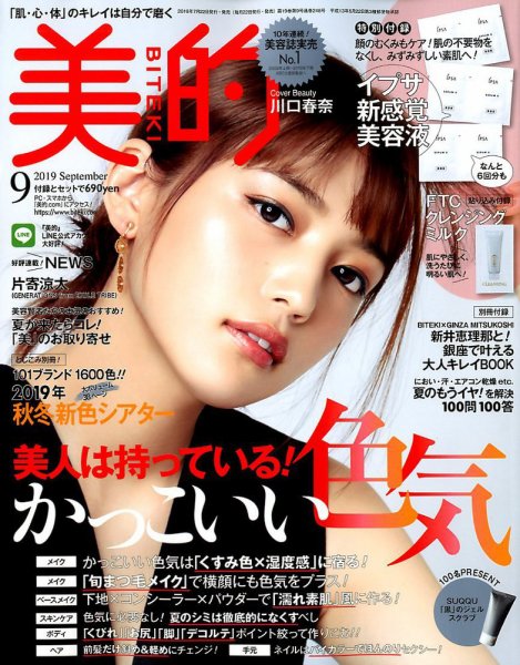 美的（BITEKI） 2019年9月号 (発売日2019年07月22日) 表紙
