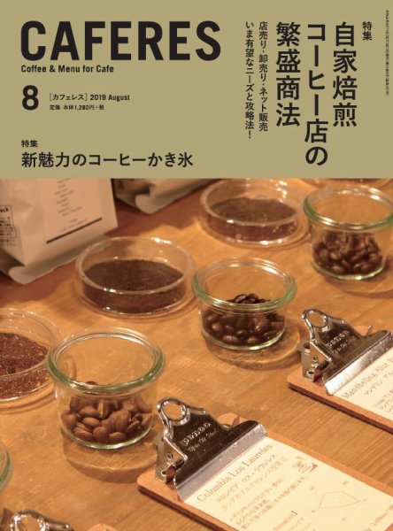 カフェレス 8月号 (発売日2019年07月19日) 表紙