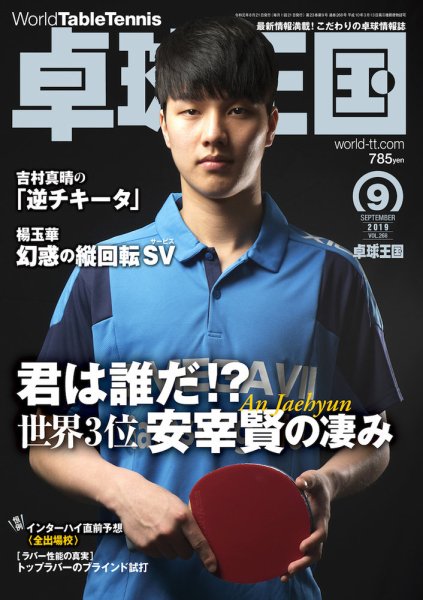 卓球王国 2019年07月20日発売号 表紙