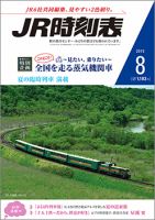 JR時刻表 2019年8月号 表紙