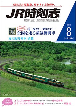 JR時刻表 2019年8月号 (発売日2019年07月20日) 表紙