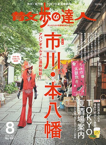 散歩の達人 2019年8月号 (発売日2019年07月20日) 表紙