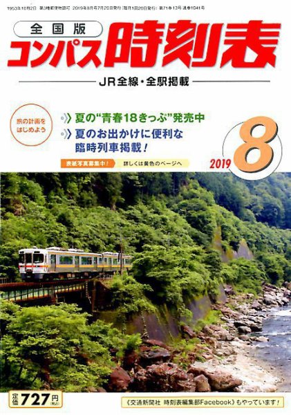 コンパス時刻表 2019年8月号 (発売日2019年07月20日) 表紙