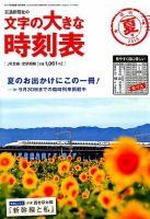 文字の大きな時刻表 2019年夏号 表紙