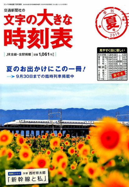 文字の大きな時刻表 2019年夏号 (発売日2019年05月25日) 表紙