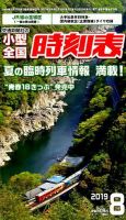 小型全国時刻表 2019年8月号 (発売日2019年07月20日) 表紙