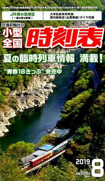 小型全国時刻表 2019年8月号 (発売日2019年07月20日) 表紙