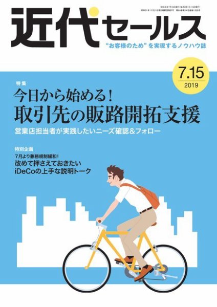 近代セールス ７月１５日号 (発売日2019年07月05日) 表紙