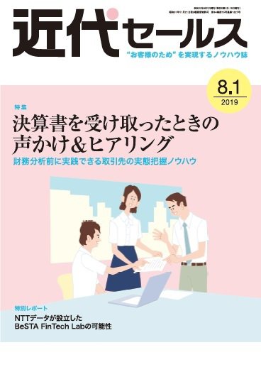 近代セールス ８月１日号 (発売日2019年07月20日) 表紙
