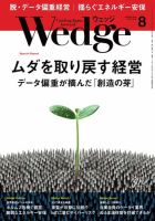 Wedge（ウェッジ） 2019年8月号 (発売日2019年07月20日) 表紙