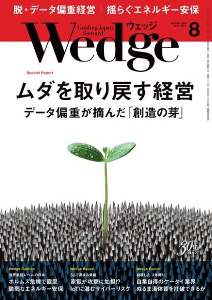 Wedge（ウェッジ） 2019年8月号 (発売日2019年07月20日) 表紙