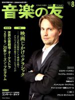 音楽の友 2019年8月号 表紙