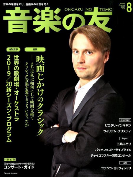 音楽の友 2019年8月号 (発売日2019年07月18日) 表紙