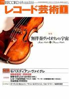 レコード芸術 2019年8月号 (発売日2019年07月20日) 表紙