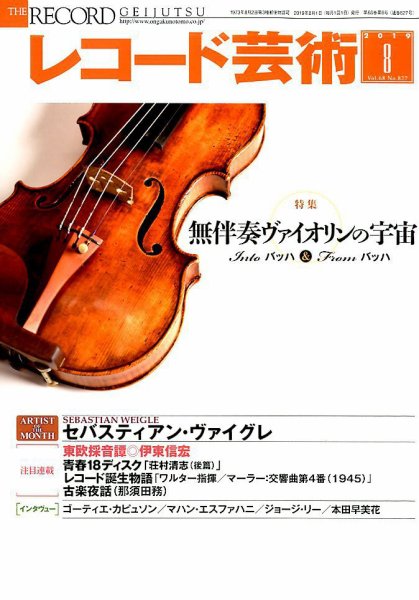 レコード芸術 2019年8月号 (発売日2019年07月20日) 表紙