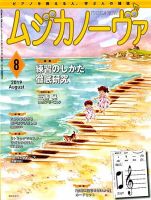 ムジカノーヴァ 2019年8月号 (発売日2019年07月20日) 表紙