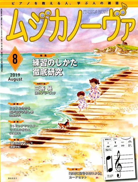 ムジカノーヴァ 2019年8月号 (発売日2019年07月20日) 表紙