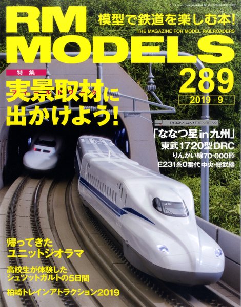 RM MODELS（RMモデルズ） 2019年9月号 (発売日2019年07月20日) 表紙