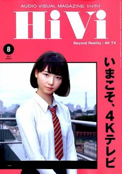 HiVi（ハイヴィ） 2019年8月号 (発売日2019年07月17日) 表紙