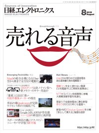日経エレクトロニクス 2019年07月20日発売号 表紙