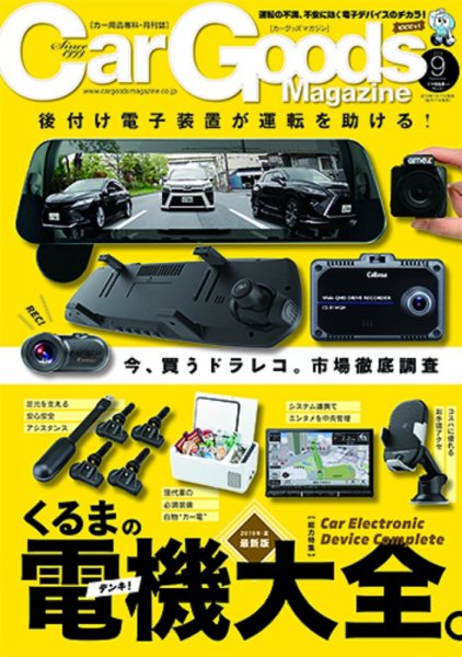 Car Goods Magazine（カーグッズマガジン） 2019年9月号 (発売日2019年07月17日) 表紙