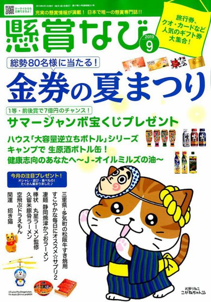 懸賞なび 2019年9月号 (発売日2019年07月22日) 表紙