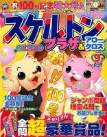 スケルトンプラザ 2019年9月号 表紙