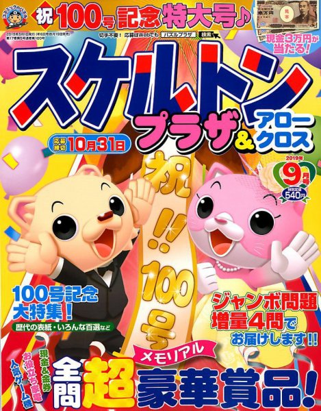 スケルトンプラザ 2019年9月号 (発売日2019年07月19日) 表紙