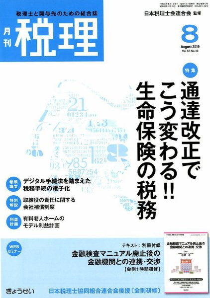 月刊　税理 2019年8月号 (発売日2019年07月22日) 表紙