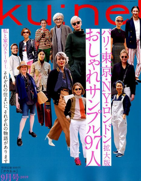 Ｋｕ：ｎｅｌ（クウネル） 2019年9月号 (発売日2019年07月20日) 表紙