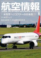 航空情報 2019年9月号 (発売日2019年07月20日) 表紙