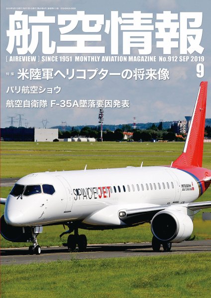 航空情報 2019年9月号 (発売日2019年07月20日) 表紙