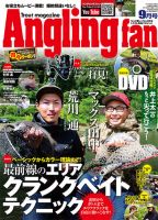 Angling Fan（アングリングファン） 2019年9月号 表紙