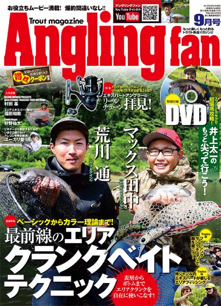 Angling Fan（アングリングファン） 2019年9月号 (発売日2019年07月20日) 表紙