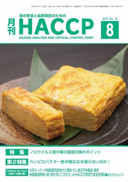月刊HACCP 2019年07月22日発売号 表紙