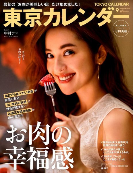 東京カレンダー 2019年9月号 (発売日2019年07月20日) 表紙