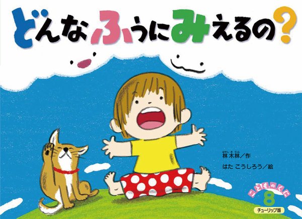 こどものくに　チューリップ版 2019年8月号 (発売日2019年07月20日) 表紙