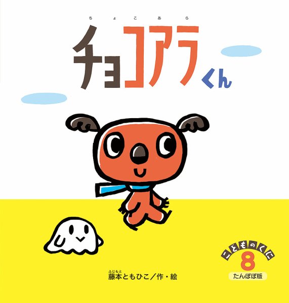 こどものくに　たんぽぽ版 2019年8月号 (発売日2019年07月20日) 表紙