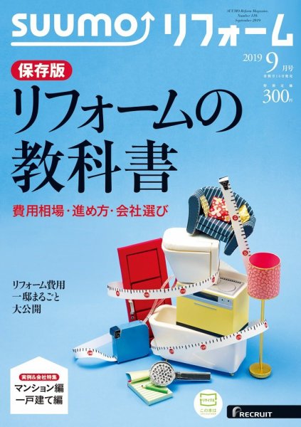 SUUMO（スーモ）リフォーム 2019年9月号 (発売日2019年07月16日) 表紙